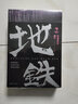 地铁（轨道三部曲）（韩松作品） 小说 实拍图