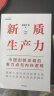 【自营】新质生产力：中国创新发展的着力点与内在逻辑 林毅夫、黄奇帆、郑永年等学者解读 理解中国经济的新增长极 探寻高质量发展的新路径 实拍图