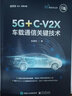 5G+C-V2X车载通信关键技术 实拍图
