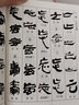 中国书法字典系列：简牍书法字典 实拍图