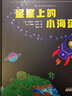 四叶草世界精选绘本:星星上的小海盗（教给我们如何更好的爱孩子，爱家人） 实拍图