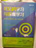 可见的学习与深度学习：最大化学生的技能、意志力和兴奋感 实拍图