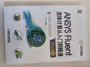 ANSYS Fluent流体计算从入门到精通（2020版） 按分析类型系统讲解 实拍图