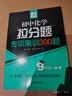 赢在思维——初中化学拉分题专项集训300题（9年级+中考） 开学季 实拍图