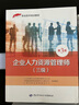 企业人力资源管理师（三级）第3版——1+X职业技术培训教材 实拍图