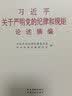 【厂直】习近平关于严明党的纪律和规矩论述摘编 小字本 实拍图