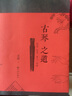 古琴之道：琴道、琴学、琴人、琴修 实拍图