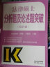 2025法硕考试教材配套资料法律硕士联考法学非法学考研大纲法硕非法学考试分析文运法硕法硕联考法学非法学 分析题及论述题突破（综合课） 实拍图