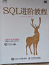 SQL进阶教程(图灵出品) 实拍图