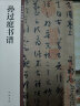 孙过庭书谱 中华碑帖精粹 中华书局自营正版京东618活动 实拍图