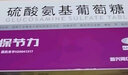 [保节力]硫酸氨基葡萄糖片 适用于全身各个部位的骨关节炎 cc 0.314g*24片 1盒装 实拍图