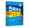 曲一线 初中英语 八年级上册 牛津版 2021版初中同步 5年中考3年模拟 五三 实拍图
