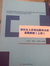 研究生入学考试数学分析真题集解（套装上中下册） 实拍图