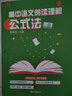 高中语文阅读理解公式法 实拍图