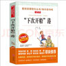 “下次开船”港/三四年级 爱阅读中小学儿童文学名著阅读快乐读书吧 严文井 懒惰拖延症 实拍图