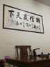 省心 书法字画办公室书房装饰字画卧室客厅装饰背景墙纸中式励志自粘墙贴装饰画诚信赢天下书法字 诚信赢天下190-90CM 实拍图