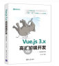 Vue.js 3.x高效前端开发（视频教学版）（Web前端技术丛书） 晒单实拍图