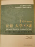 辜鸿铭精彩解析： 论语 大学 中庸 实拍图