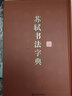苏轼书法字典 实拍图