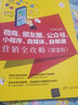 微商、朋友圈、公众号、小程序、自媒体、自明星营销全攻略（第2版 全彩印刷） 实拍图