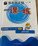2026春适用一课一练 增强版四年级语文（第二学期） 实拍图