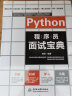 Python程序员面试宝典 剑指offer多角度剖析各类算法面试题 python语言开发 python编程从入门到实践零基础入门学习python数据结构和算法入门书籍教材 实拍图