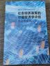 社会经济政策的计量经济学评估 理论与应用 意乔万尼·赛鲁利 著 邸俊鹏 译 格致出版社 书籍 实拍图