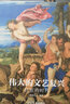 伟大的文艺复兴 巨匠的时代（16K精装，近150幅绘画珍品，高清还原波提切利、达·芬奇、拉斐尔、等大师作品） 实拍图