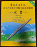 正版中国音乐学院长笛考级教材1-6级 社会艺术水平考级书全国通用 中国青年社 第二套长笛初级考级教程练习曲曲谱曲集1-6级教程书 实拍图