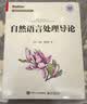 自然语言处理导论（全彩）大语言模型基础，NLP任务与机器学习算法融会贯通，规则方法到深度学习范式 实拍图