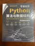 零基础学Python算法与数据结构:视频案例精讲同步高清视频源代码习题及答案教学PPT Python编程视频教程编程教程 实拍图