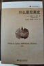 什么是拉美史 历史学的实践丛书 实拍图