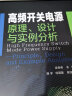 高频开关电源 原理、设计与实例分析 实拍图