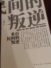 正版《来自民间的叛逆》美国民歌传奇，一千页新增订版，图文并茂的历史画卷，读库出品 实拍图