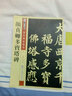 墨点字帖 唐颜真卿多宝塔碑原帖 传世碑帖精选 简体旁注 碑帖楷书毛笔书法字帖 毛笔字帖成人学生入门楷书 实拍图