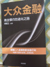 【自营】大众金融 田国立 著 建设银行 商业银行转型发展的创新路径 数字化转型中信出版社 实拍图