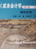 成本会计学（第9版·立体化数字教材版）/中国人民大学会计系列教材·十二五普通高等教育本科国家级规划教材 实拍图