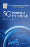 5G中的物理层安全关键技术 实拍图