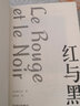 红与黑（法国国家图书馆藏本，“现代小说之父”斯汤达代表作，翻译家罗新璋法文直译无删节） 小说 实拍图