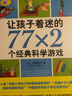 让孩子着迷的77x2个科学游戏 6-9-12岁 施雯黛等著 南海出版公司 新华书店正版 实拍图