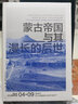 讲谈社·兴亡的世界史：蒙古帝国与其漫长的后世 实拍图
