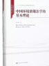 中国环境资源法学的基本理论(精)/中国特色社会主义法学理论体系丛书 晒单实拍图