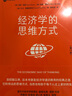 经济学的思维方式(第13版)经济学通识 诺贝尔经济学奖得主道格拉斯·诺斯作序 林毅夫张维迎梁小民熊秉元推荐 非经济学专业无障碍阅读 晒单实拍图