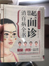 超简单面诊消百病全书（三分钟望面识病，全面掌握家人的身体健康！） 实拍图
