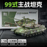 驰誉模型 1/100坦克玩具99式主站坦克小汽车合金仿真车模军事模型男孩礼物 实拍图