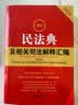 2024年最新民法典及相关司法解释汇编 批量采购专线400-026-0000(本） 实拍图