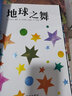 信谊绘本世界精选图画书：地球之舞 实拍图