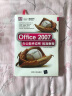 Office 2007办公软件应用标准教程（附DVD光盘1张） 实拍图