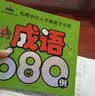 成语680例 彩图注音 名牌小学入学准备全方案幼儿园适用幼小衔接教材识字启蒙智力开发 开学季 实拍图