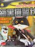 新黑猫警长-黑狼博士的古怪发明（注音全彩修订本）暑期阅读； 课外阅读推荐 实拍图